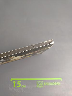 Храни себя, храни!