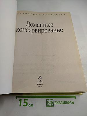 Домашнее консервирование