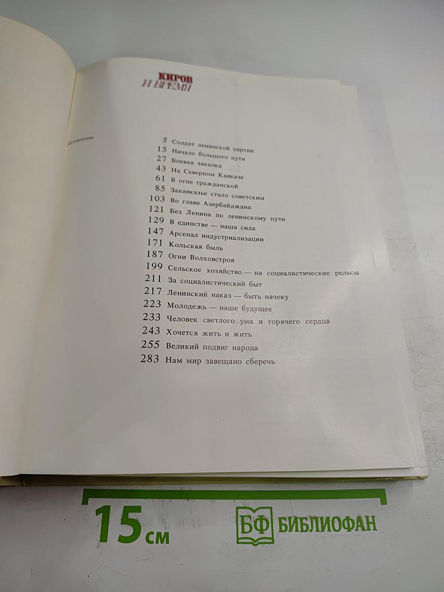 Киров и время