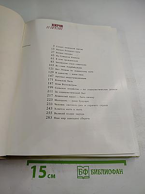 Киров и время