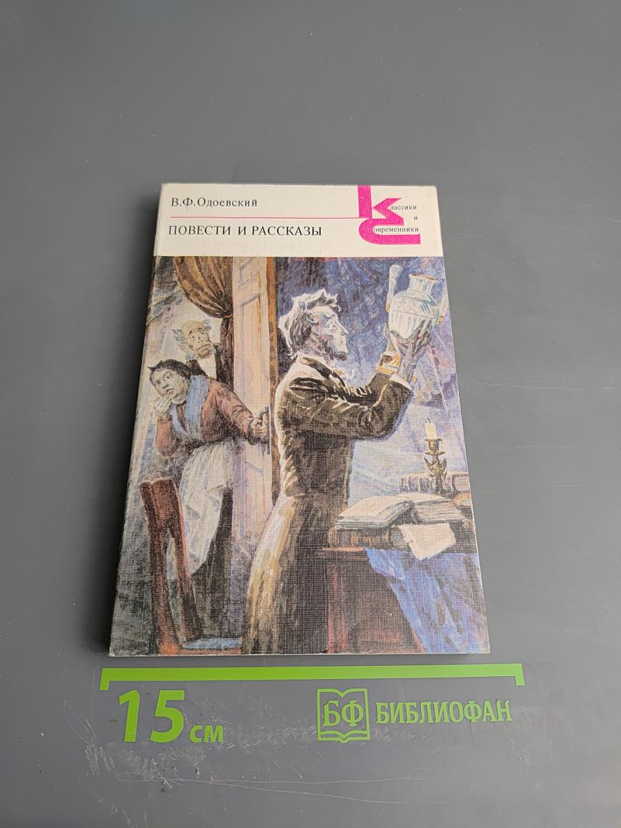 Повести и рассказы