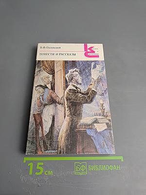 Повести и рассказы