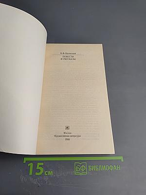 Повести и рассказы