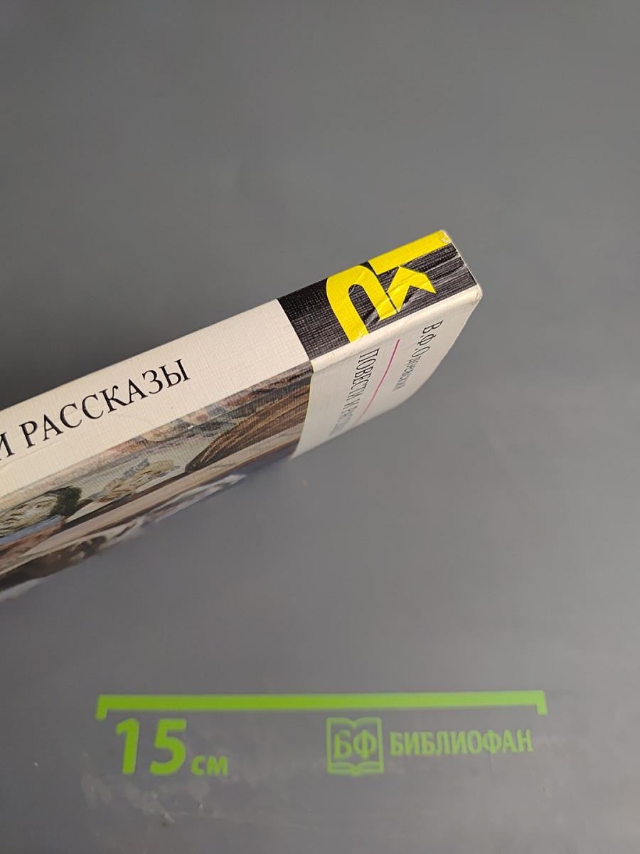 Повести и рассказы