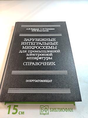 Зарубежные интегральные микросхемы для промышленной электронной аппаратуры. Справочник