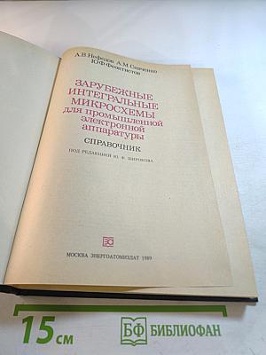 Зарубежные интегральные микросхемы для промышленной электронной аппаратуры. Справочник