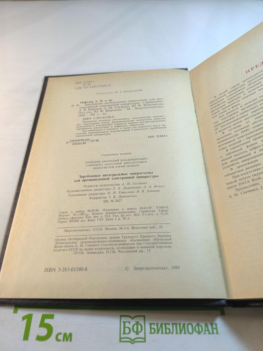 Зарубежные интегральные микросхемы для промышленной электронной аппаратуры. Справочник