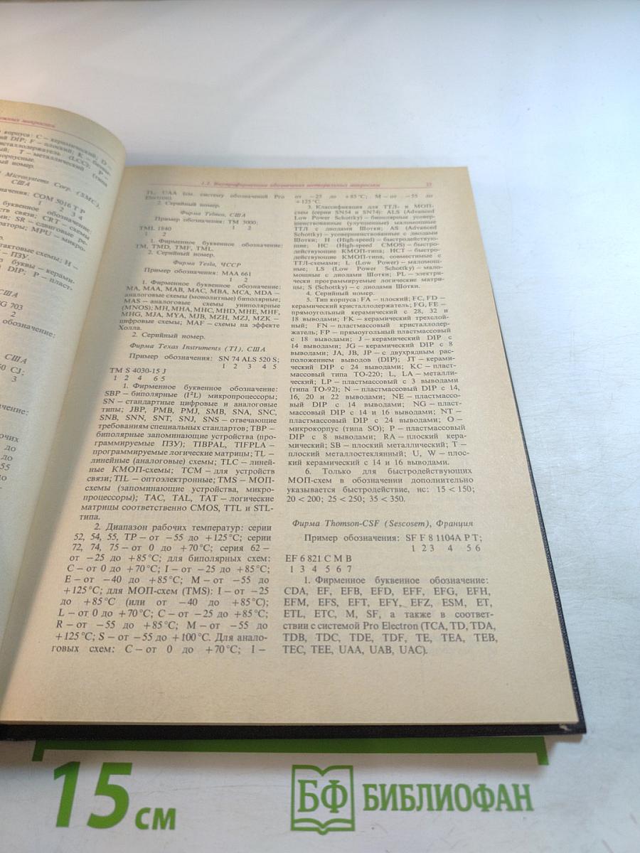 Зарубежные интегральные микросхемы для промышленной электронной аппаратуры. Справочник