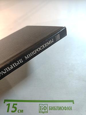 Зарубежные интегральные микросхемы для промышленной электронной аппаратуры. Справочник