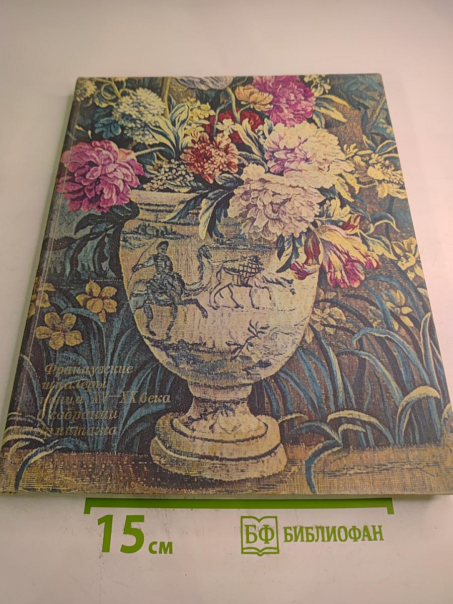 Французские шпалеры конца XV-XX века в собрании Эрмитажа