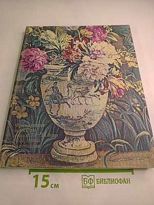 Французские шпалеры конца XV-XX века в собрании Эрмитажа