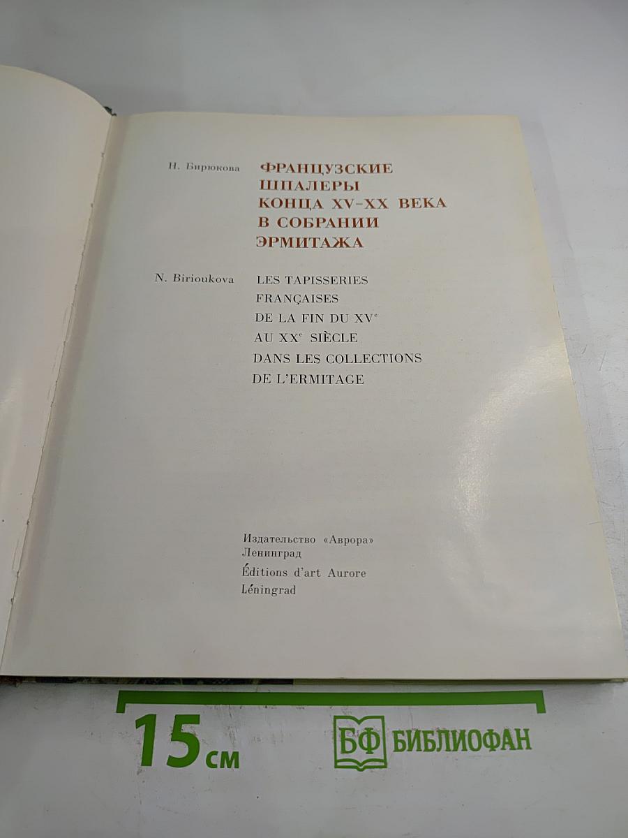 Французские шпалеры конца XV-XX века в собрании Эрмитажа