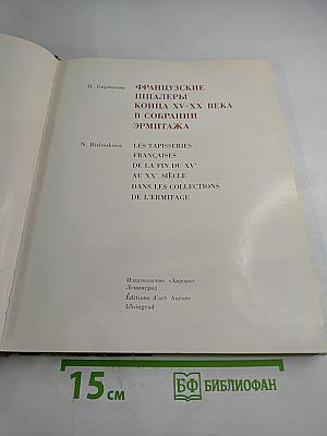 Французские шпалеры конца XV-XX века в собрании Эрмитажа