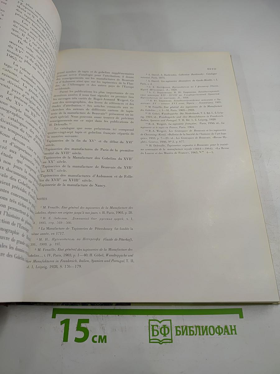 Французские шпалеры конца XV-XX века в собрании Эрмитажа