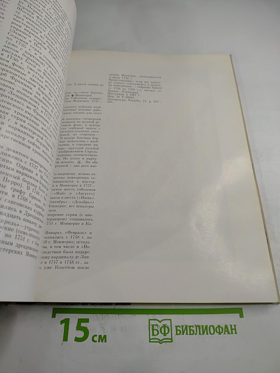 Французские шпалеры конца XV-XX века в собрании Эрмитажа