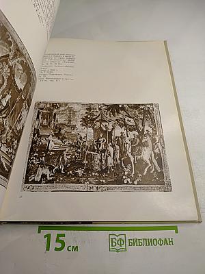 Французские шпалеры конца XV-XX века в собрании Эрмитажа