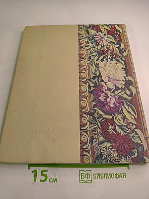 Французские шпалеры конца XV-XX века в собрании Эрмитажа