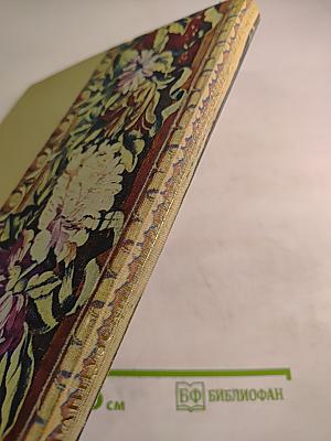 Французские шпалеры конца XV-XX века в собрании Эрмитажа