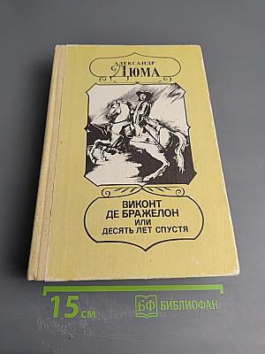 Виконт де Бражелон или Десять лет спустя. Части 3, 4