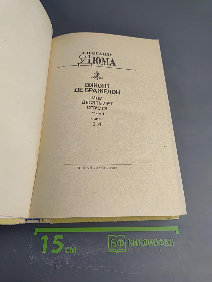 Виконт де Бражелон или Десять лет спустя. Части 3, 4