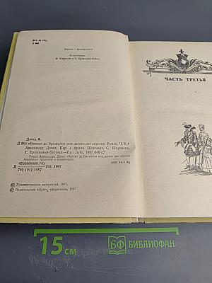 Виконт де Бражелон или Десять лет спустя. Части 3, 4