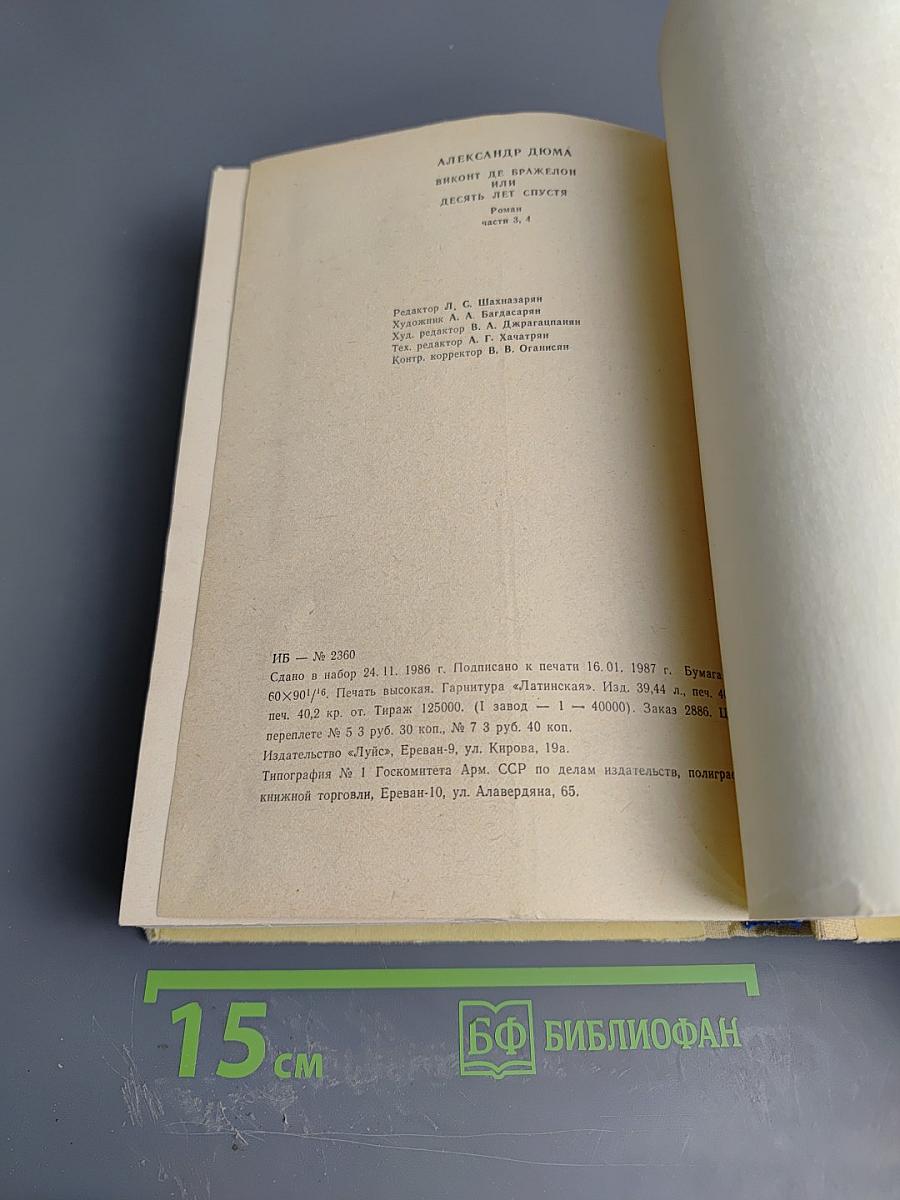 Виконт де Бражелон или Десять лет спустя. Части 3, 4