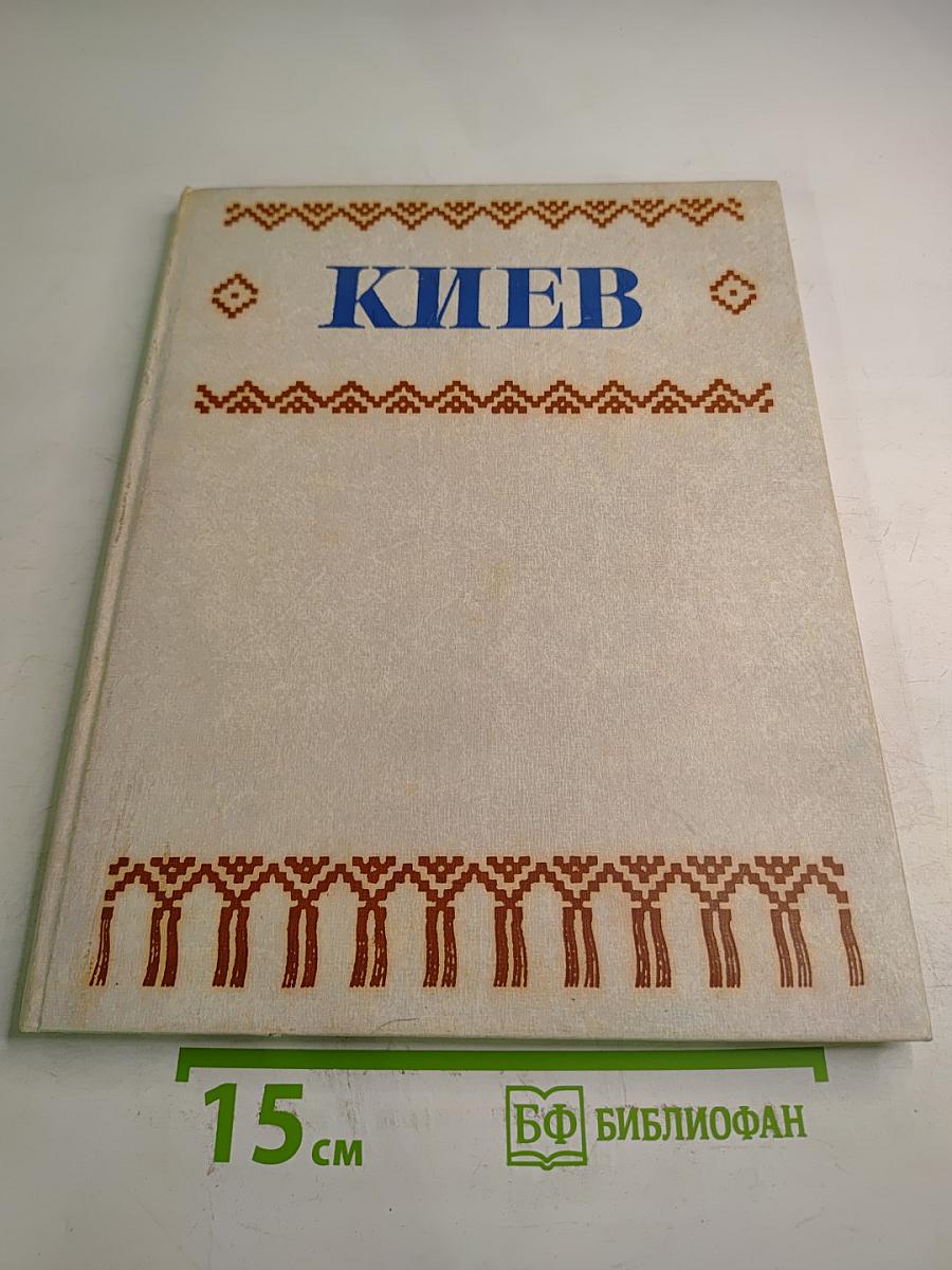 Киев. Фотоальбом