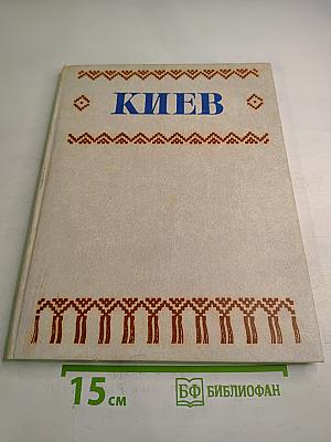 Киев. Фотоальбом