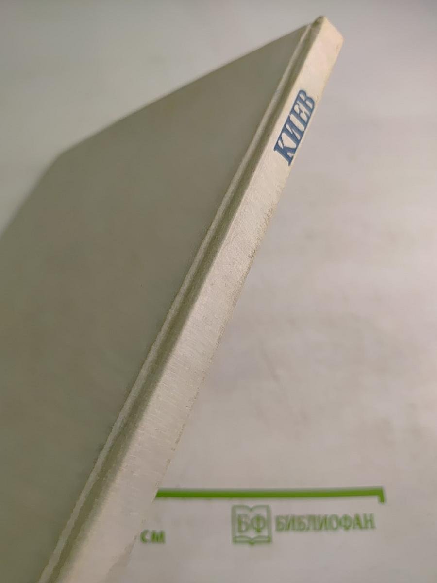 Киев. Фотоальбом