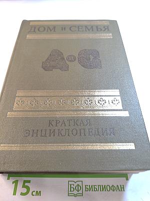 Дом и семья. Краткая энциклопедия