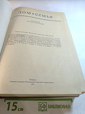 Дом и семья. Краткая энциклопедия