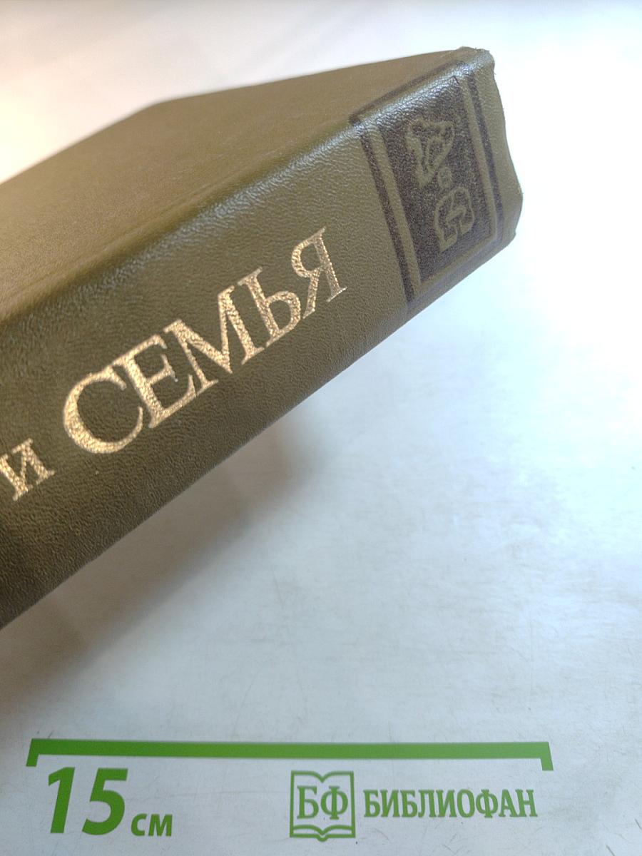 Дом и семья. Краткая энциклопедия