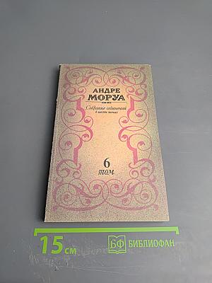 Собрание сочинений в шести томах. Том 6: Олимпио, или Жизнь Виктора Гюго. Литературные портреты