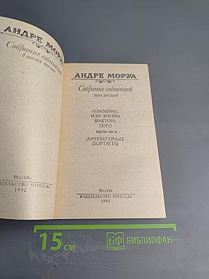 Собрание сочинений в шести томах. Том 6: Олимпио, или Жизнь Виктора Гюго. Литературные портреты