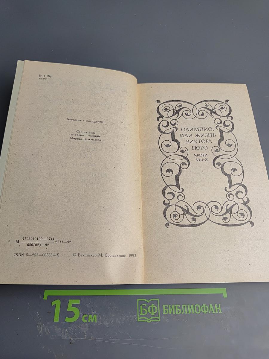Собрание сочинений в шести томах. Том 6: Олимпио, или Жизнь Виктора Гюго. Литературные портреты