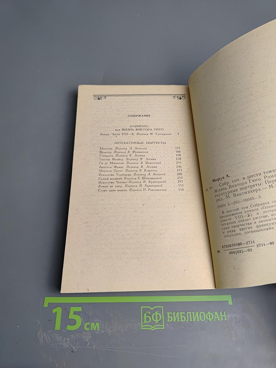 Собрание сочинений в шести томах. Том 6: Олимпио, или Жизнь Виктора Гюго. Литературные портреты