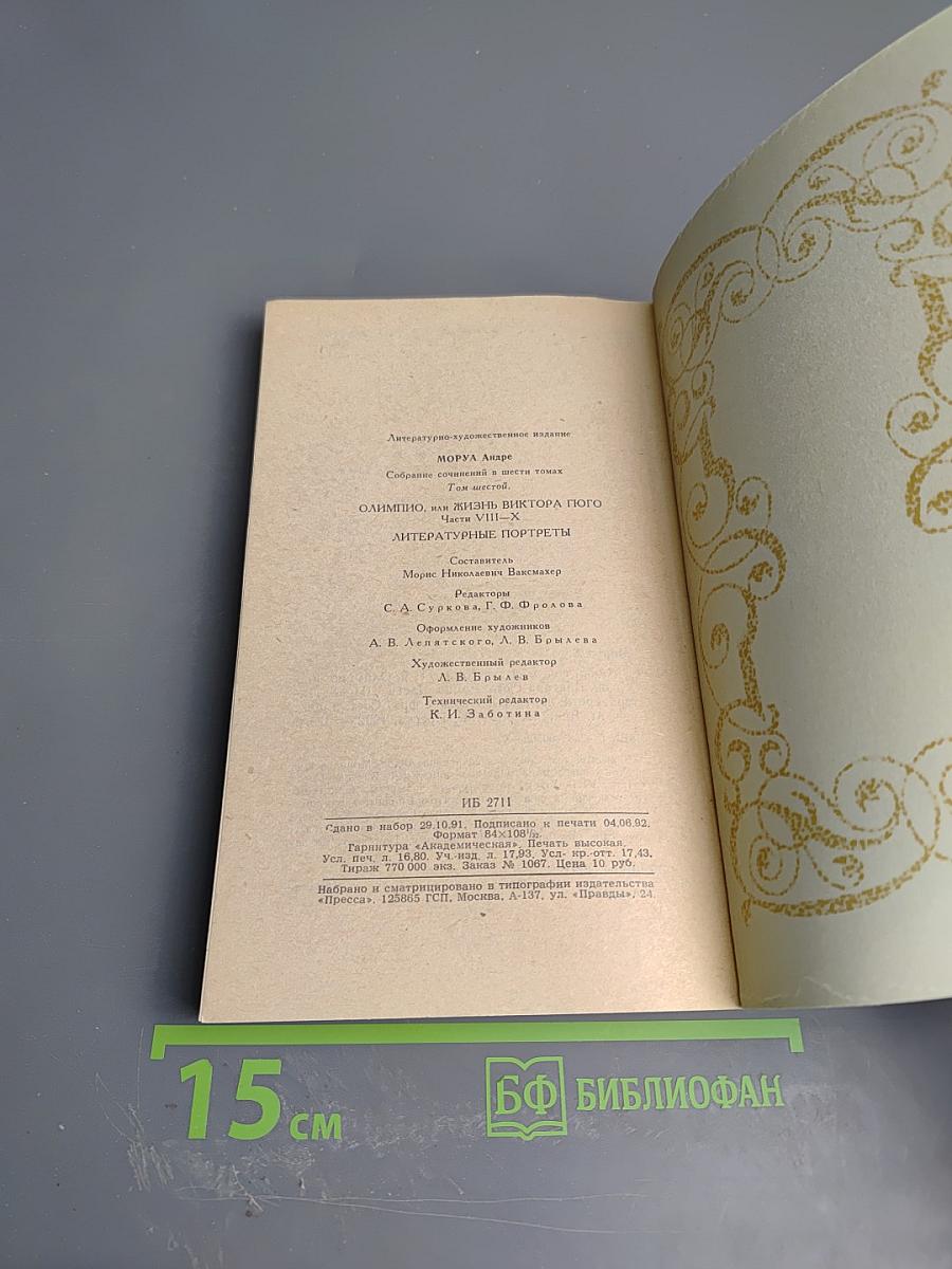Собрание сочинений в шести томах. Том 6: Олимпио, или Жизнь Виктора Гюго. Литературные портреты
