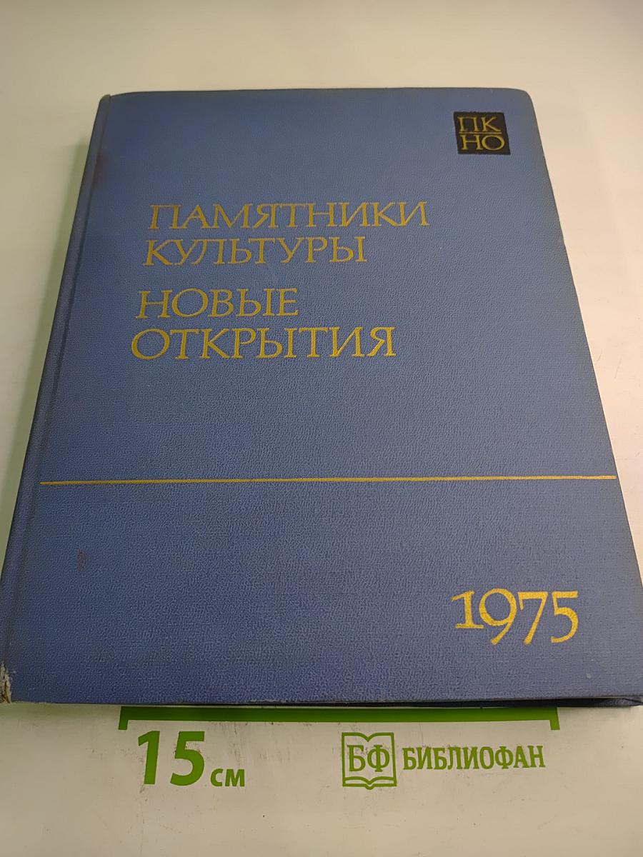 Памятники культуры. Новые открытия. Ежегодник 1975