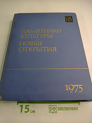 Памятники культуры. Новые открытия. Ежегодник 1975