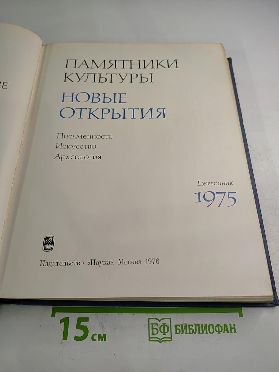 Памятники культуры. Новые открытия. Ежегодник 1975