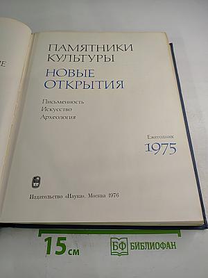 Памятники культуры. Новые открытия. Ежегодник 1975