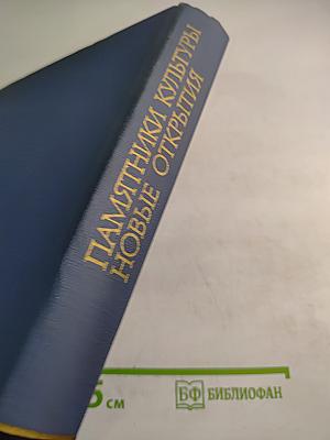Памятники культуры. Новые открытия. Ежегодник 1975