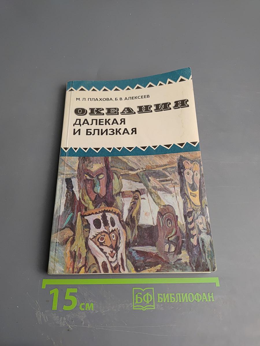 Океания далекая и близкая