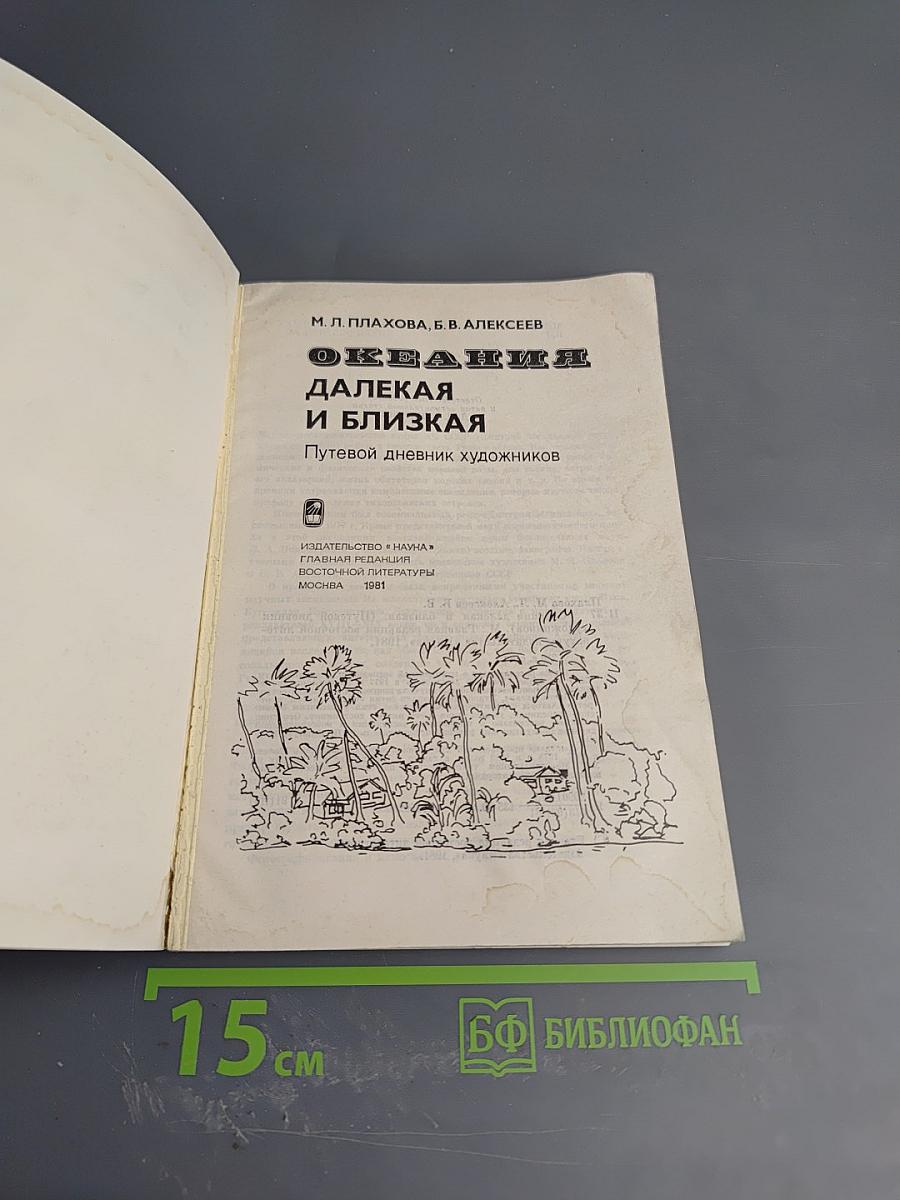 Океания далекая и близкая