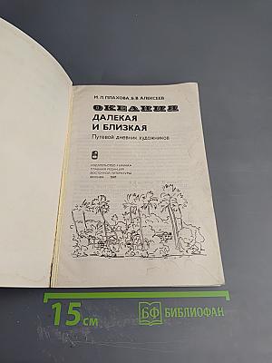 Океания далекая и близкая