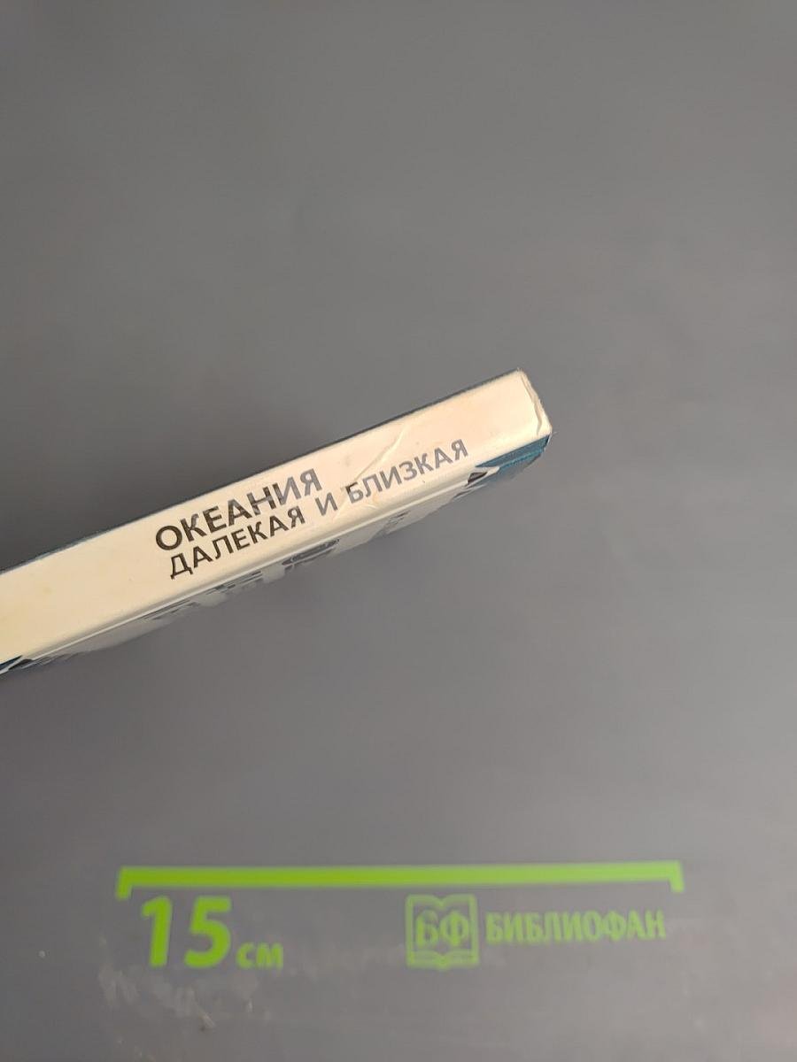 Океания далекая и близкая