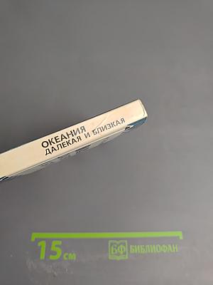 Океания далекая и близкая
