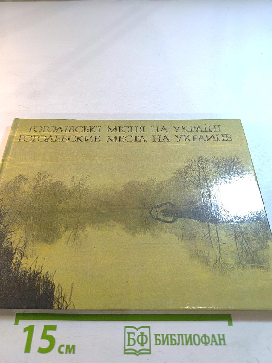 Гоголевские места на Украине