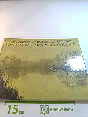 Гоголевские места на Украине