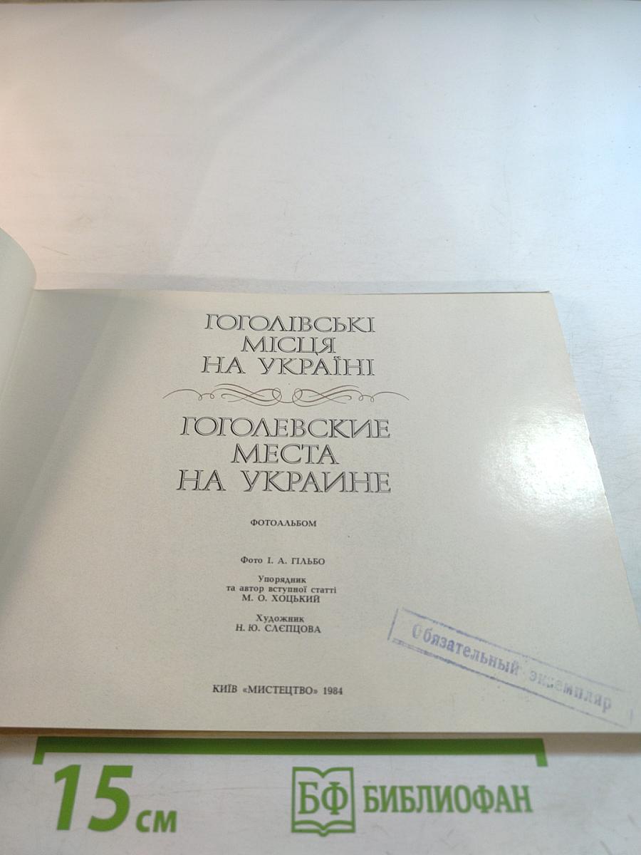 Гоголевские места на Украине